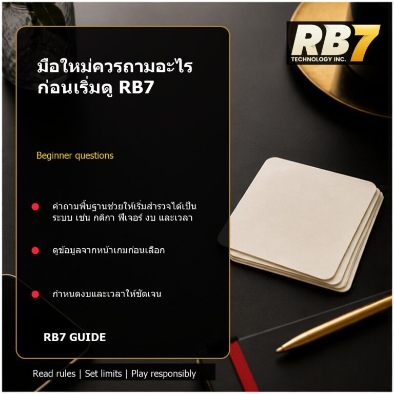 มือใหม่ควรถามอะไรก่อนเริ่มดู RB7 | RB7 Gaming