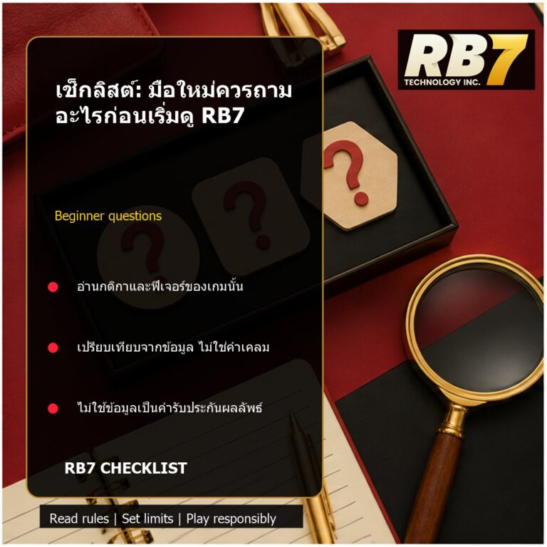 เช็กลิสต์: มือใหม่ควรถามอะไรก่อนเริ่มดู RB7 | RB7 Gaming