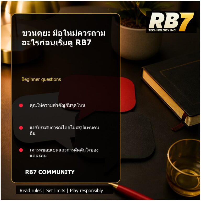 ชวนคุย: มือใหม่ควรถามอะไรก่อนเริ่มดู RB7 | RB7 Gaming