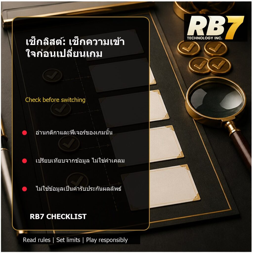 เช็กลิสต์: เช็กความเข้าใจก่อนเปลี่ยนเกม | RB7 Gaming