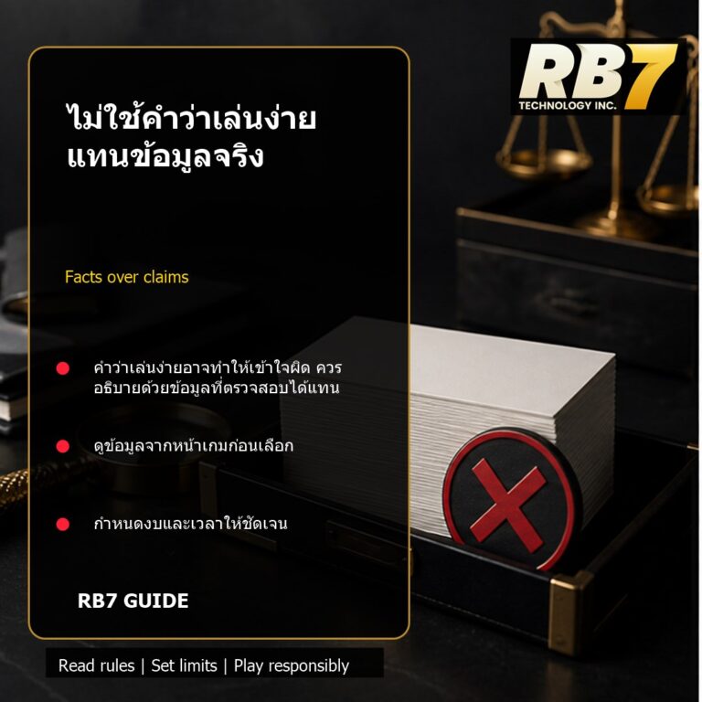 ไม่ใช้คำว่าเล่นง่ายแทนข้อมูลจริง | RB7 Gaming