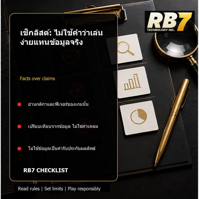 เช็กลิสต์: ไม่ใช้คำว่าเล่นง่ายแทนข้อมูลจริง | RB7 Gaming