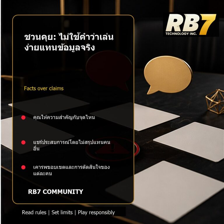 ชวนคุย: ไม่ใช้คำว่าเล่นง่ายแทนข้อมูลจริง | RB7 Gaming