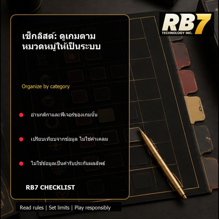 เช็กลิสต์: ดูเกมตามหมวดหมู่ให้เป็นระบบ | RB7 Gaming
