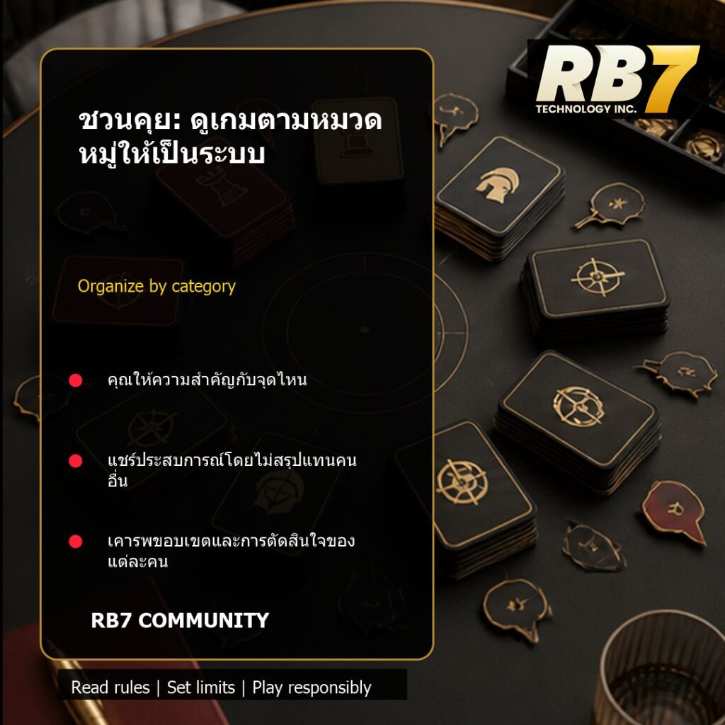 ชวนคุย: ดูเกมตามหมวดหมู่ให้เป็นระบบ | RB7 Gaming