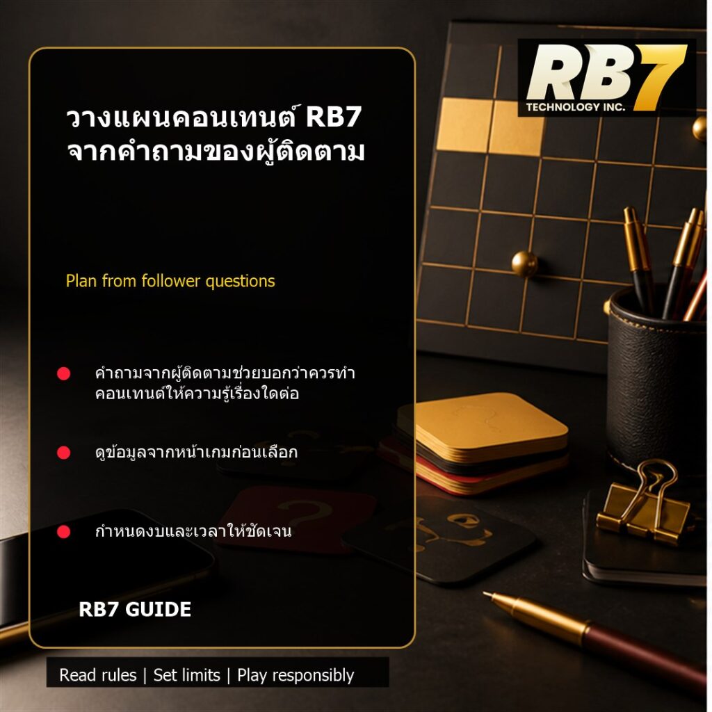 วางแผนคอนเทนต์ RB7 จากคำถามของผู้ติดตาม | RB7 Gaming