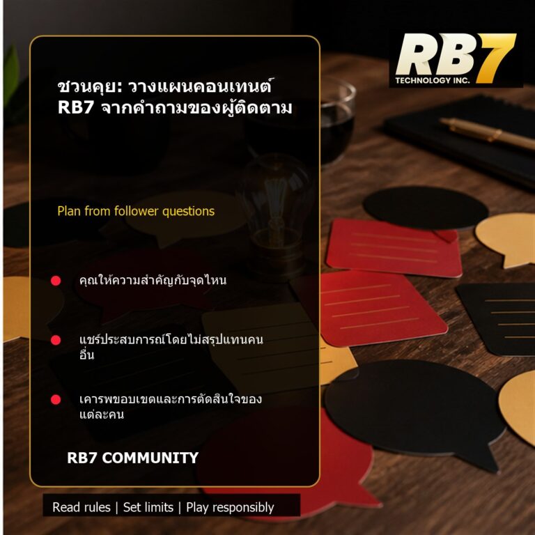 ชวนคุย: วางแผนคอนเทนต์ RB7 จากคำถามของผู้ติดตาม | RB7 Gaming