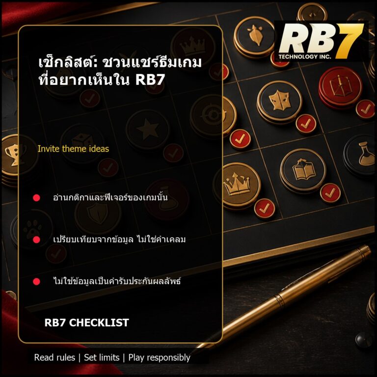 เช็กลิสต์: ชวนแชร์ธีมเกมที่อยากเห็นใน RB7 | RB7 Gaming