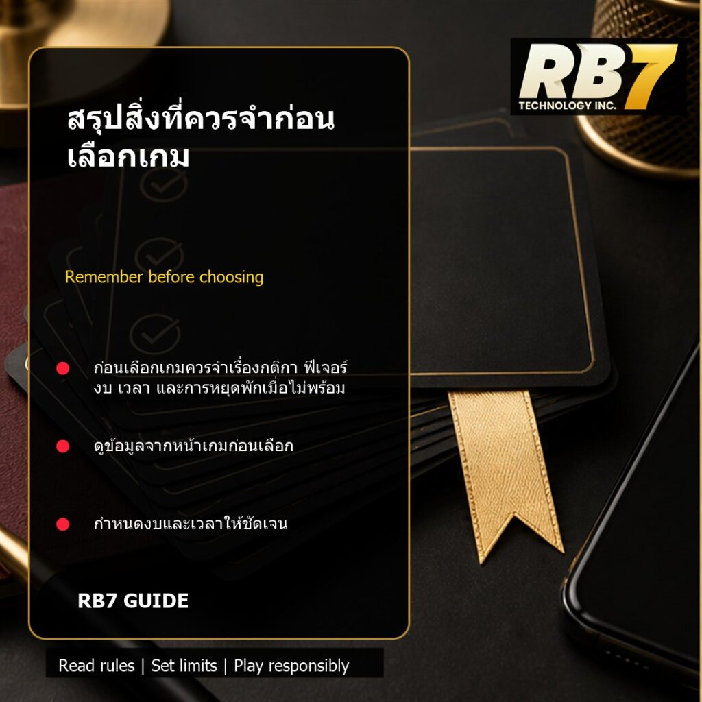 สรุปสิ่งที่ควรจำก่อนเลือกเกม | RB7 Gaming