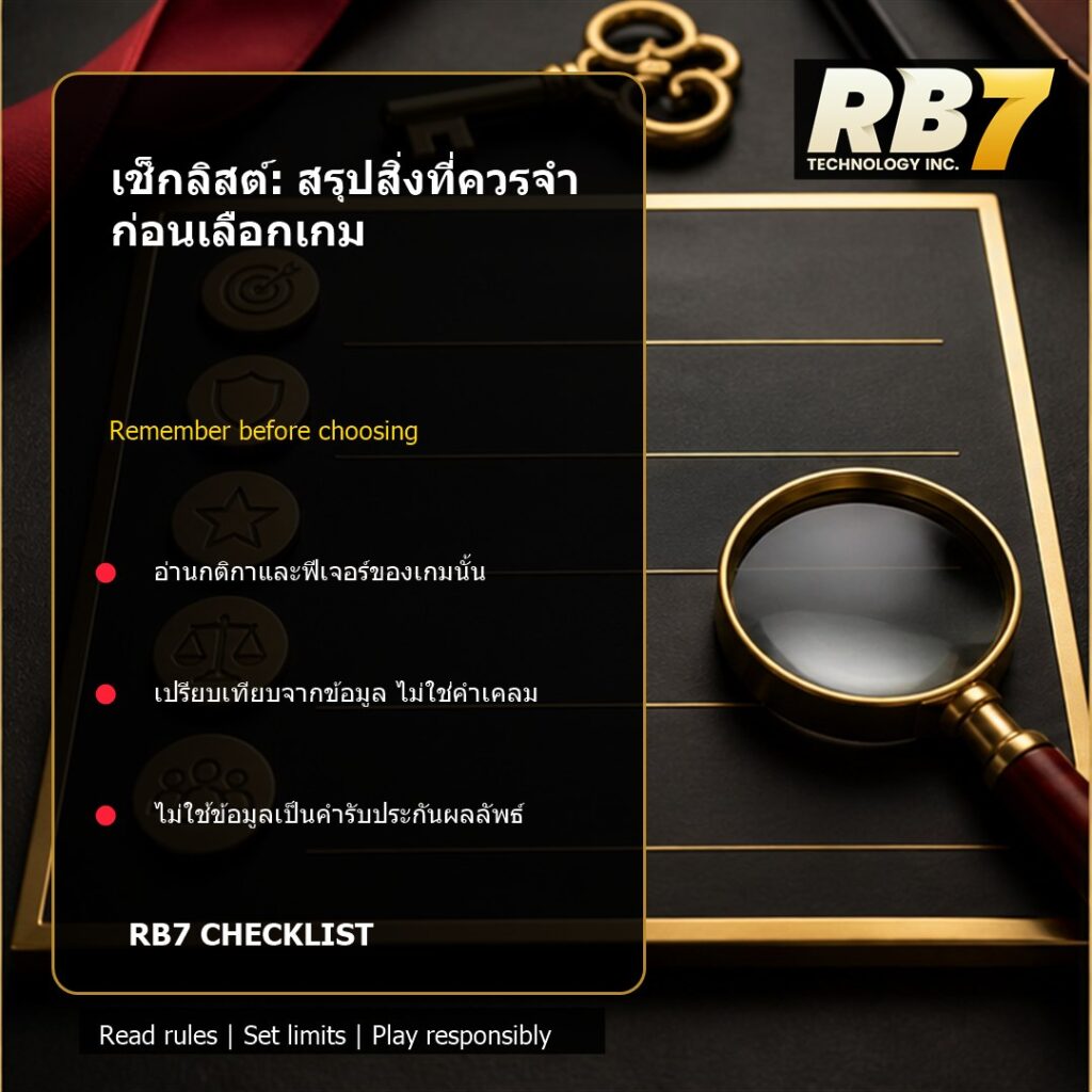 เช็กลิสต์: สรุปสิ่งที่ควรจำก่อนเลือกเกม | RB7 Gaming