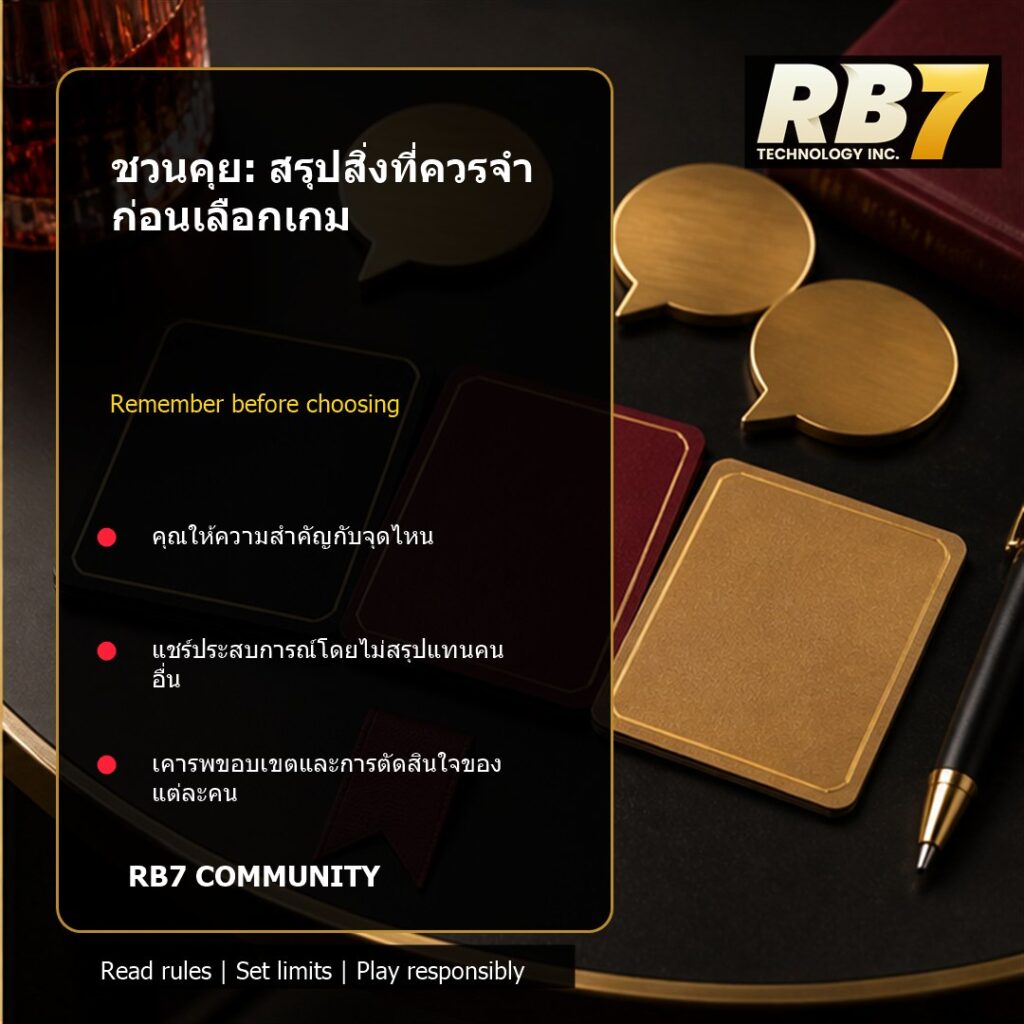 ชวนคุย: สรุปสิ่งที่ควรจำก่อนเลือกเกม | RB7 Gaming