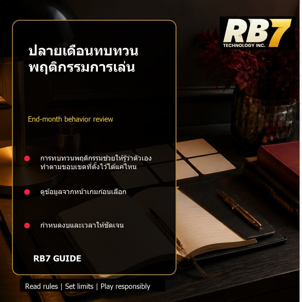 ปลายเดือนทบทวนพฤติกรรมการเล่น | RB7 Gaming