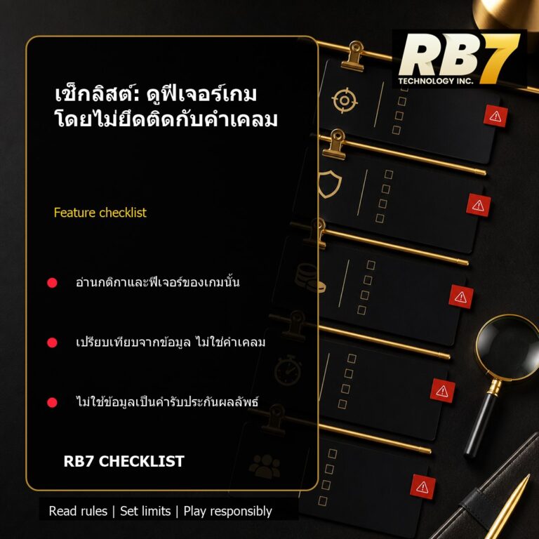 เช็กลิสต์: ดูฟีเจอร์เกมโดยไม่ยึดติดกับคำเคลม | RB7 Gaming