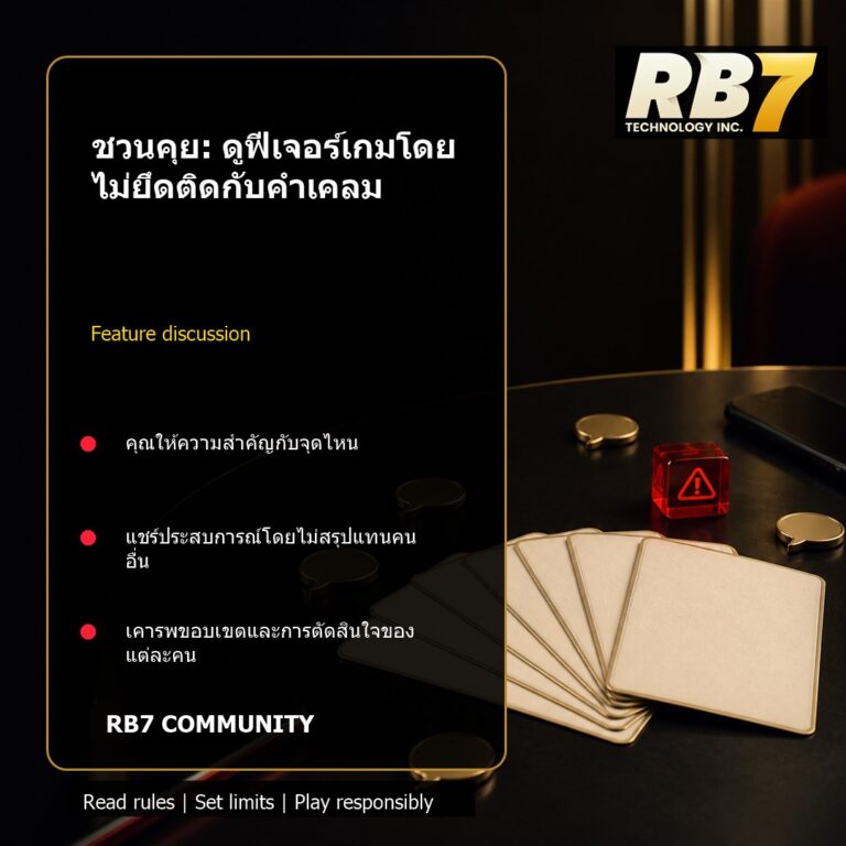 ชวนคุย: ดูฟีเจอร์เกมโดยไม่ยึดติดกับคำเคลม | RB7 Gaming