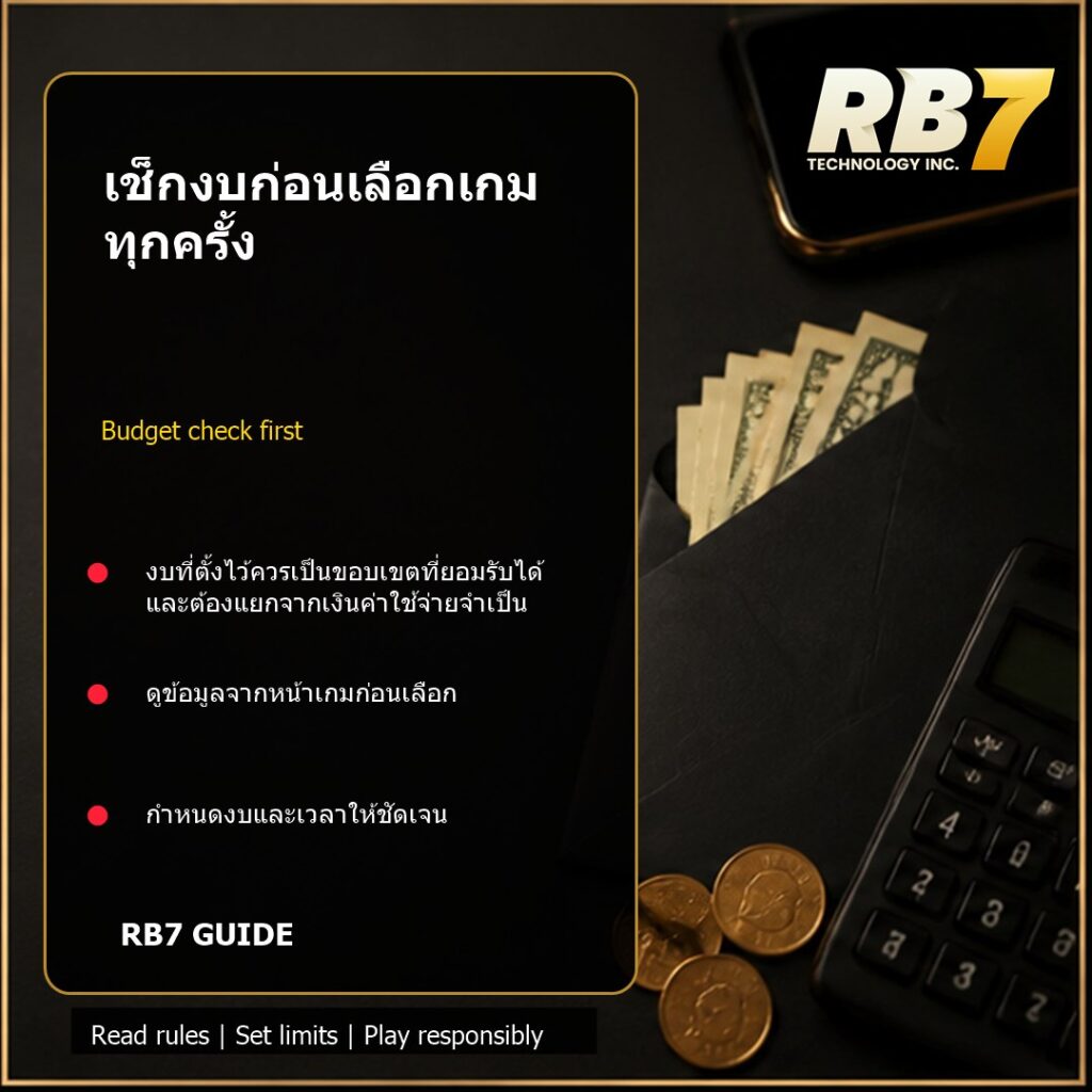 เช็กงบก่อนเลือกเกมทุกครั้ง | RB7 Gaming