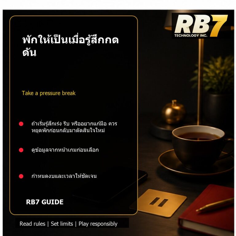 พักให้เป็นเมื่อรู้สึกกดดัน | RB7 Gaming