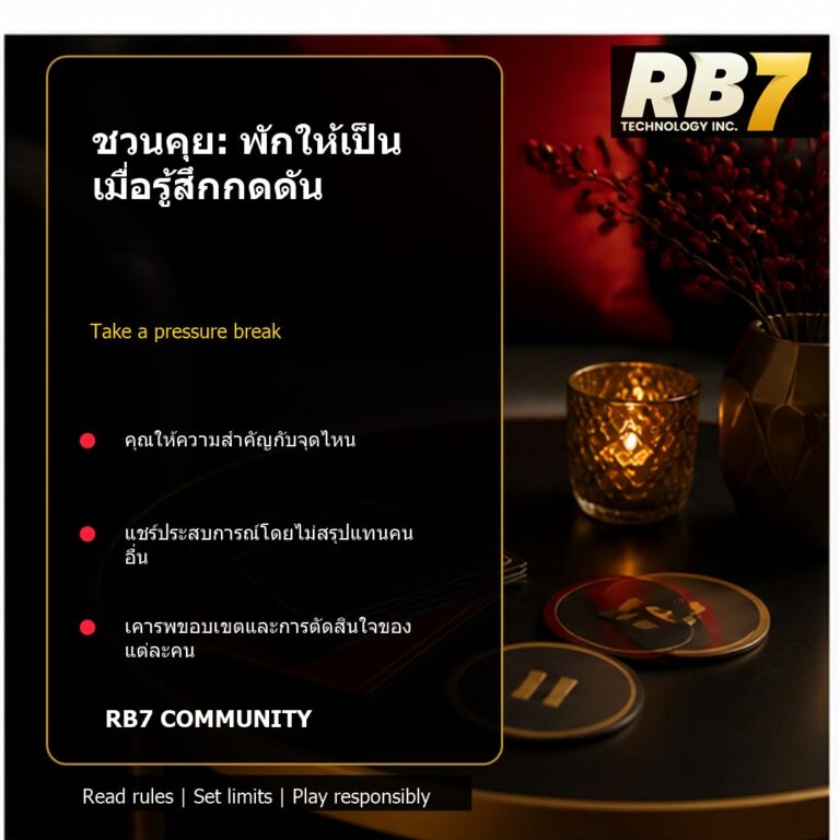ชวนคุย: พักให้เป็นเมื่อรู้สึกกดดัน | RB7 Gaming
