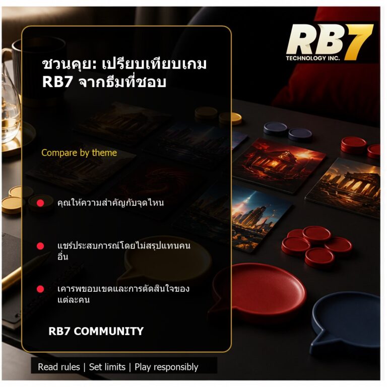ชวนคุย: เปรียบเทียบเกม RB7 จากธีมที่ชอบ | RB7 Gaming